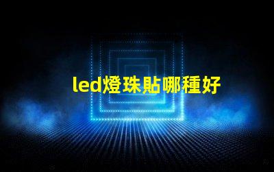 led燈珠貼哪種好