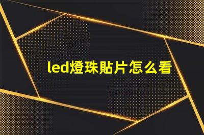 led燈珠貼片怎么看規(guī)格