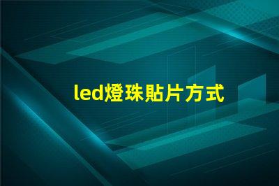 led燈珠貼片方式