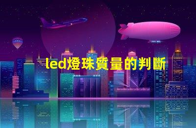 led燈珠質量的判斷