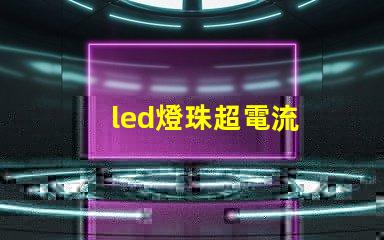 led燈珠超電流