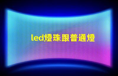 led燈珠跟普通燈