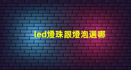 led燈珠跟燈泡選哪種