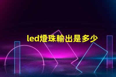 led燈珠輸出是多少w