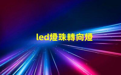 led燈珠轉向燈