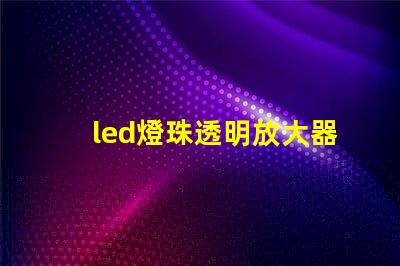 led燈珠透明放大器