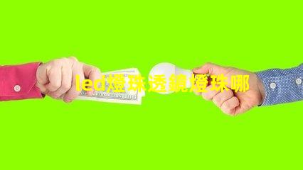 led燈珠透鏡燈珠哪個(gè)好