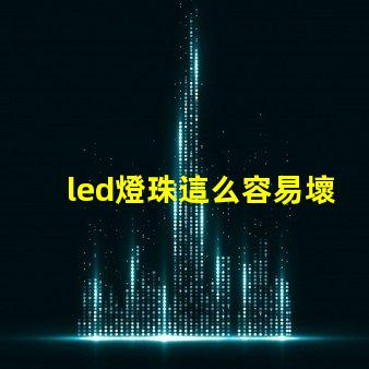 led燈珠這么容易壞