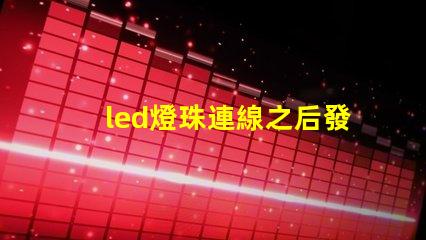 led燈珠連線之后發燙