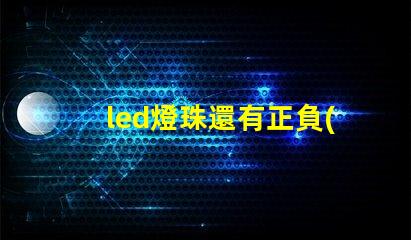 led燈珠還有正負(fù)之分嗎