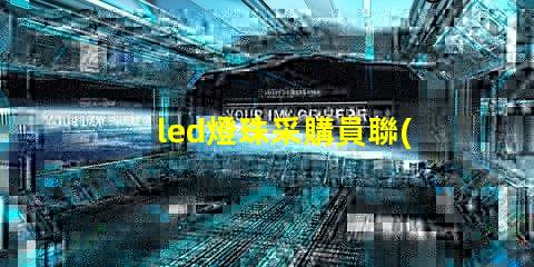 led燈珠采購員聯(lián)系