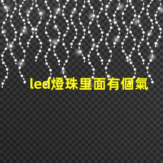 led燈珠里面有個氣泡