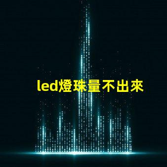 led燈珠量不出來
