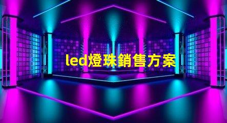 led燈珠銷售方案
