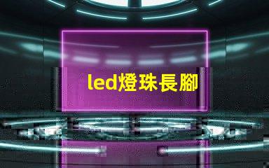 led燈珠長腳