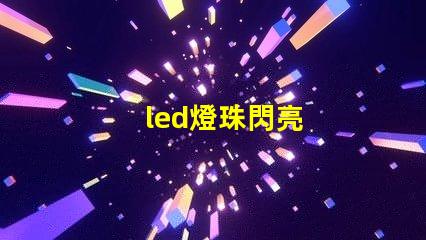 led燈珠閃亮