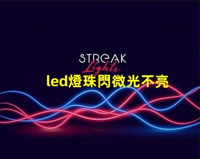 led燈珠閃微光不亮