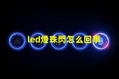 led燈珠閃怎么回事