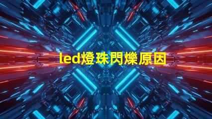 led燈珠閃爍原因