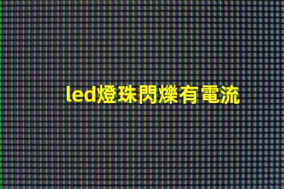 led燈珠閃爍有電流聲音