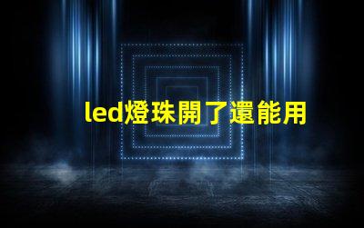 led燈珠開了還能用么