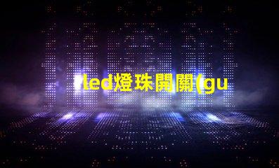 led燈珠開關(guān)接法