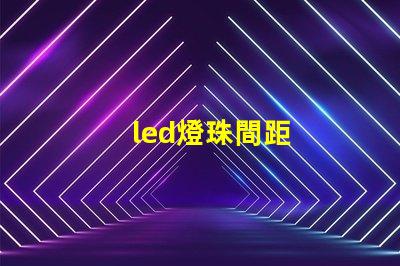 led燈珠間距