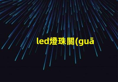 led燈珠關(guān)了還會怎么樣