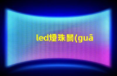 led燈珠關(guān)的微亮