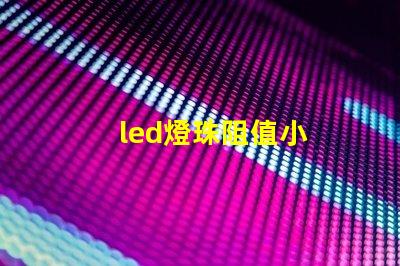 led燈珠阻值小