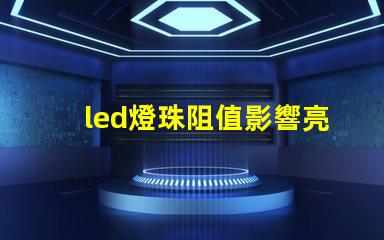 led燈珠阻值影響亮度嗎