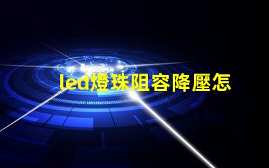led燈珠阻容降壓怎么看