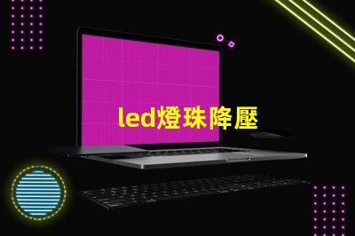 led燈珠降壓