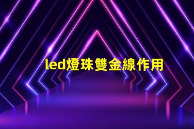 led燈珠雙金線作用