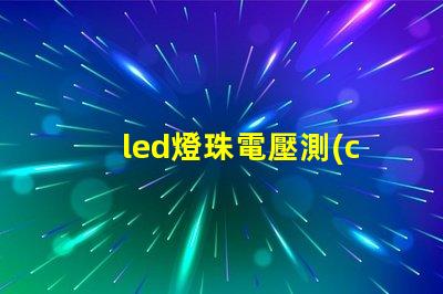 led燈珠電壓測(cè)評(píng)