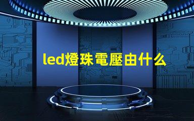 led燈珠電壓由什么決定