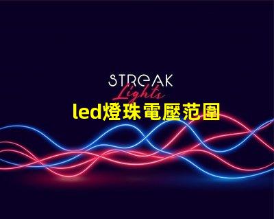 led燈珠電壓范圍