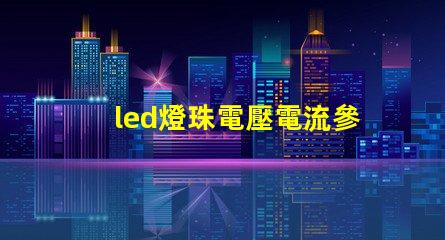 led燈珠電壓電流參數(shù)？