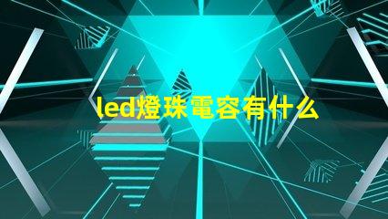 led燈珠電容有什么用