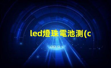 led燈珠電池測(cè)試不行