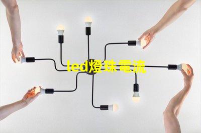 led燈珠電流