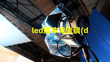 led燈珠電流調(diào)整