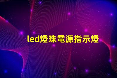 led燈珠電源指示燈怎么接線