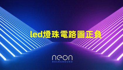 led燈珠電路圖正負