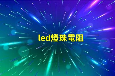 led燈珠電阻