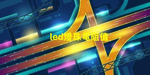 led燈珠電阻值