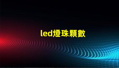 led燈珠顆數
