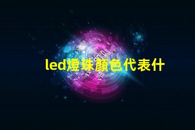 led燈珠顏色代表什么