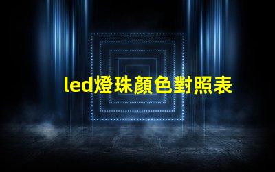led燈珠顏色對照表