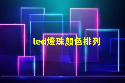 led燈珠顏色排列